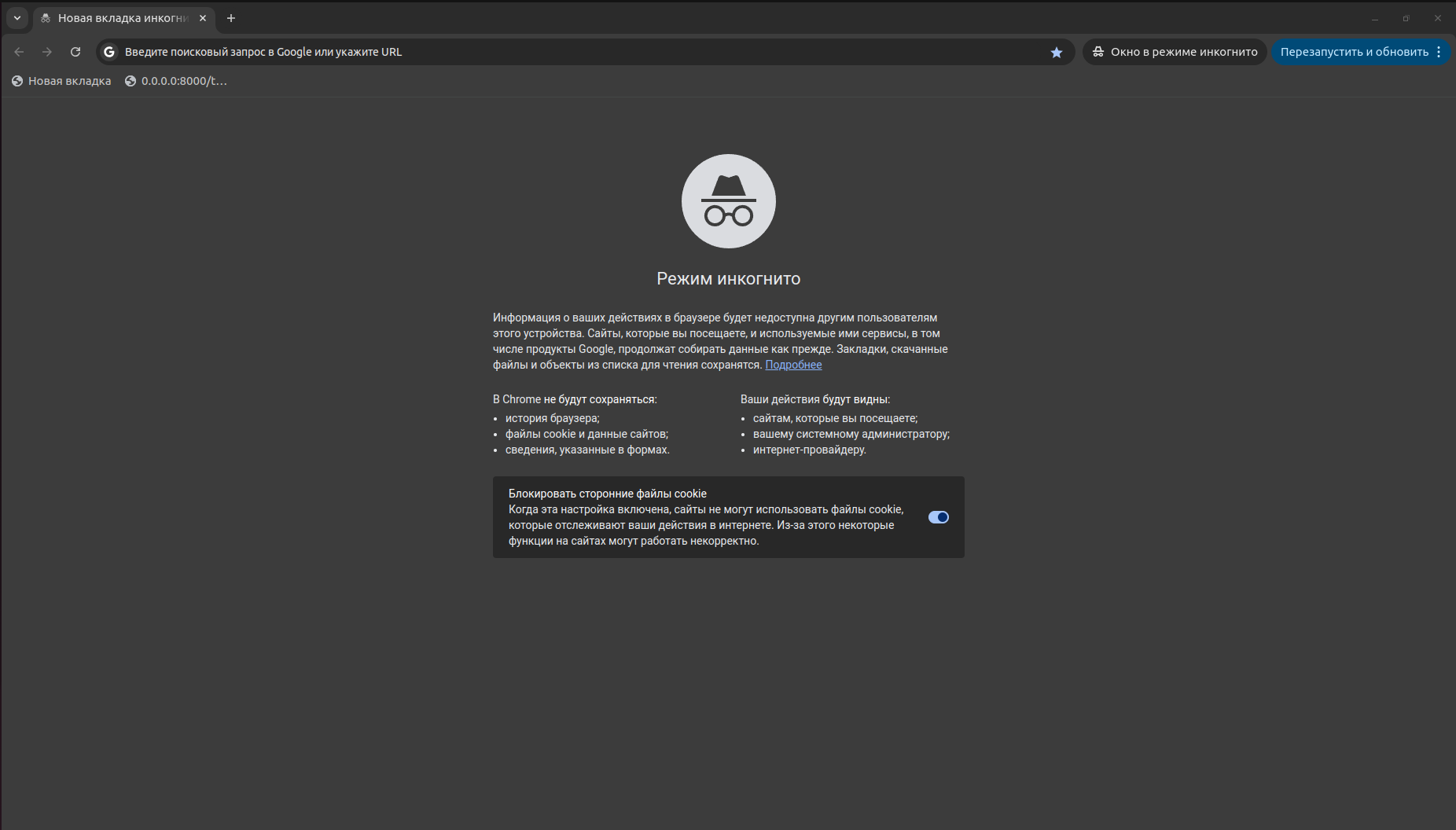 Вкладка инкогнито